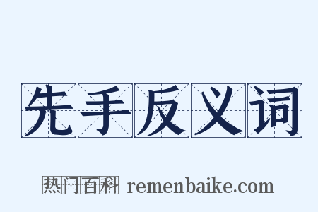 先手反义词是什么意思的图片